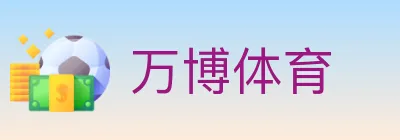 万博体育 logo